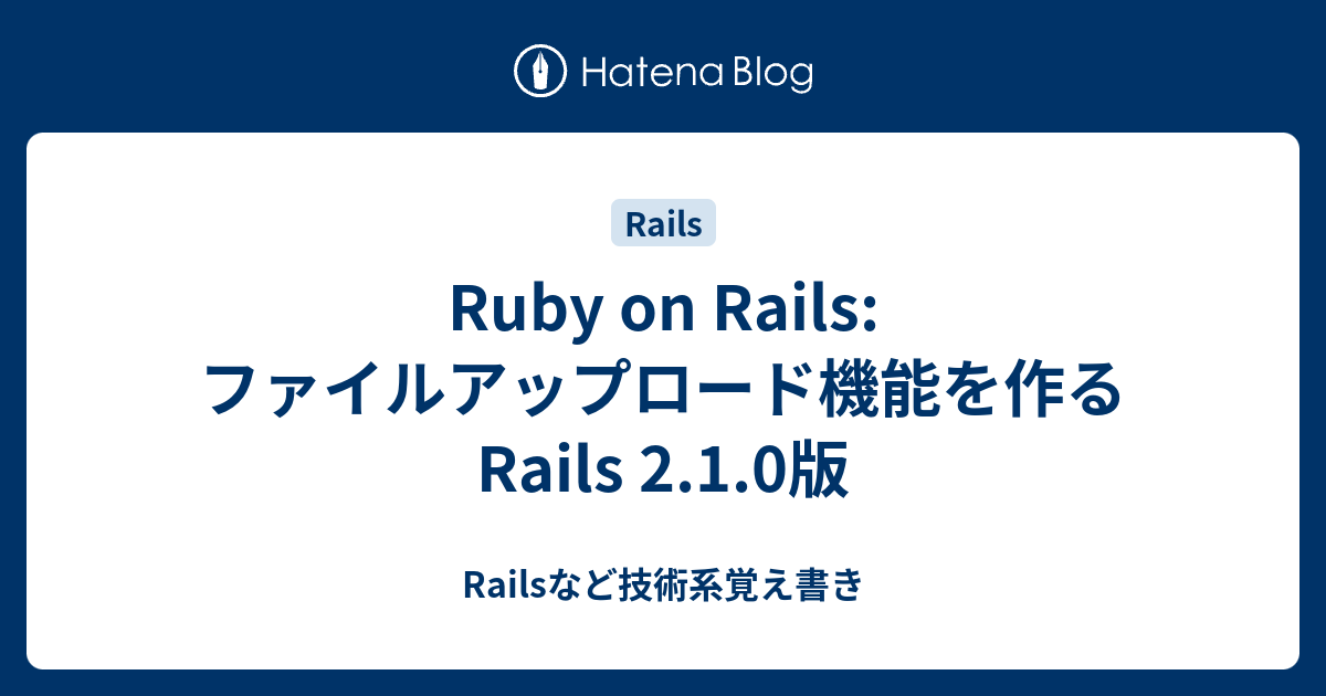 Ruby On Rails ファイルアップロード機能を作る Rails 2 1 0版 Railsなど技術系覚え書き