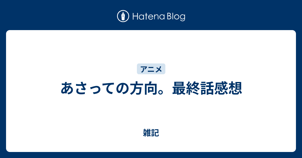 あさっての方向 最終話感想 雑記