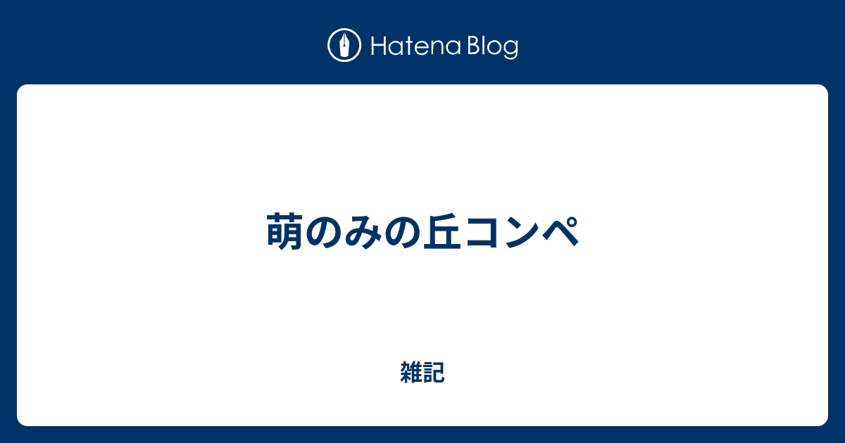 萌のみの丘コンペ 雑記