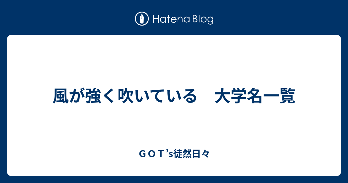 風が強く吹いている 大学名一覧 ｇｏｔ S徒然日々