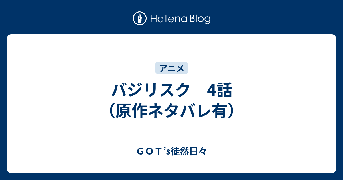 バジリスク 4話 原作ネタバレ有 ｇｏｔ S徒然日々