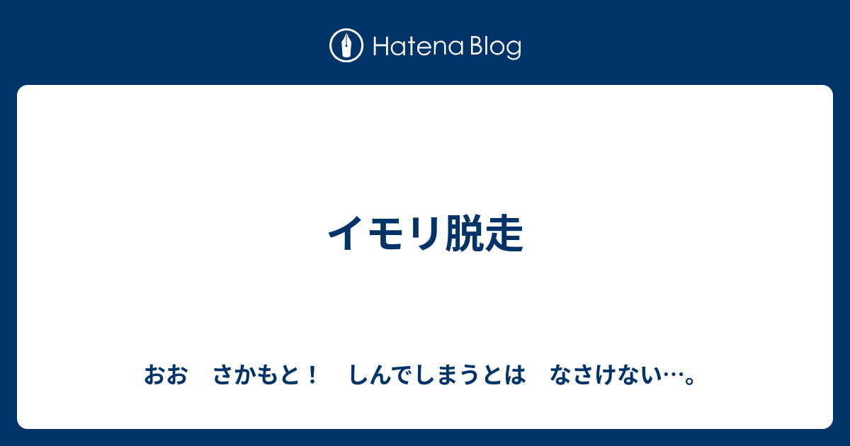 イモリ脱走 おお さかもと しんでしまうとは なさけない