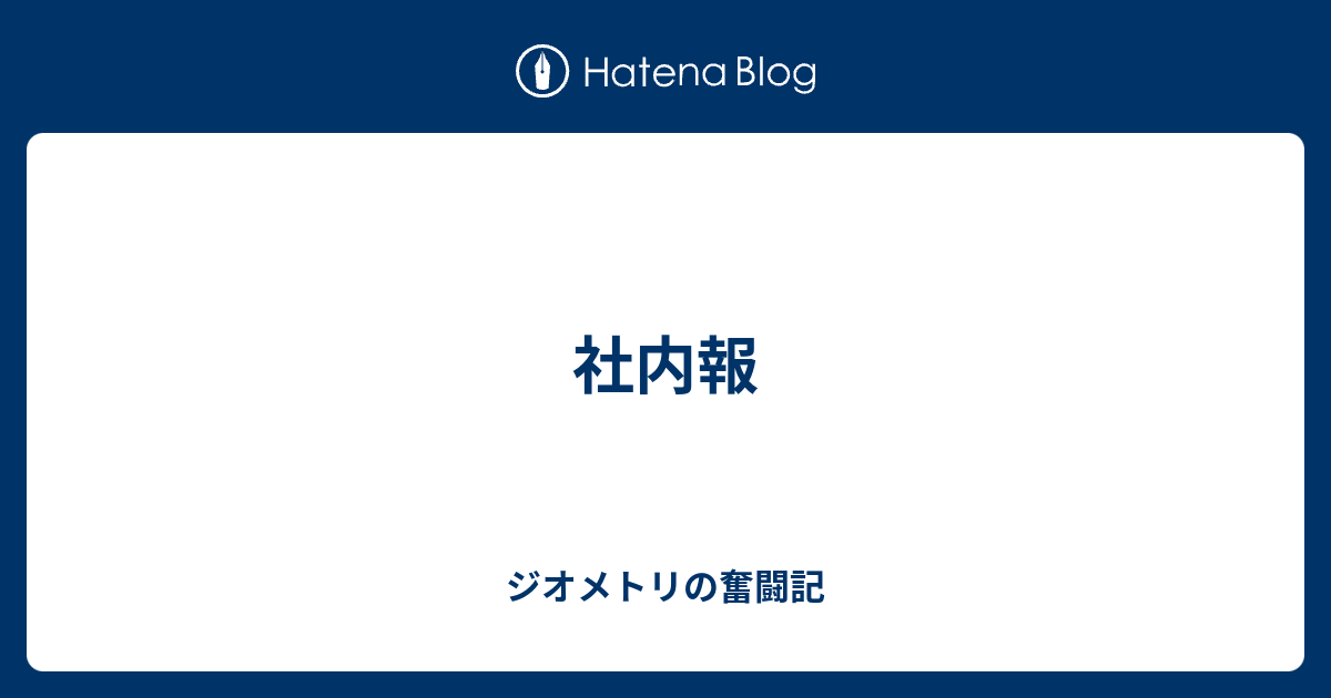 社内報 ジオメトリの奮闘記