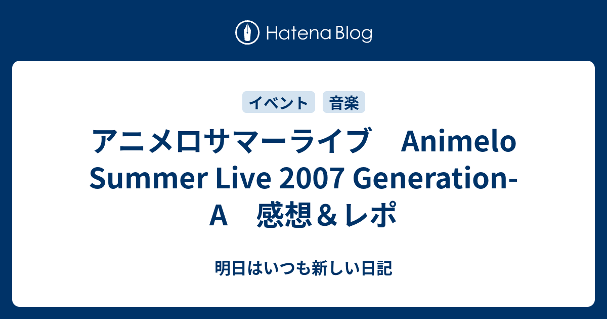 アニメロサマーライブ Animelo Summer Live 07 Generation A 感想 レポ 明日はいつも新しい日記