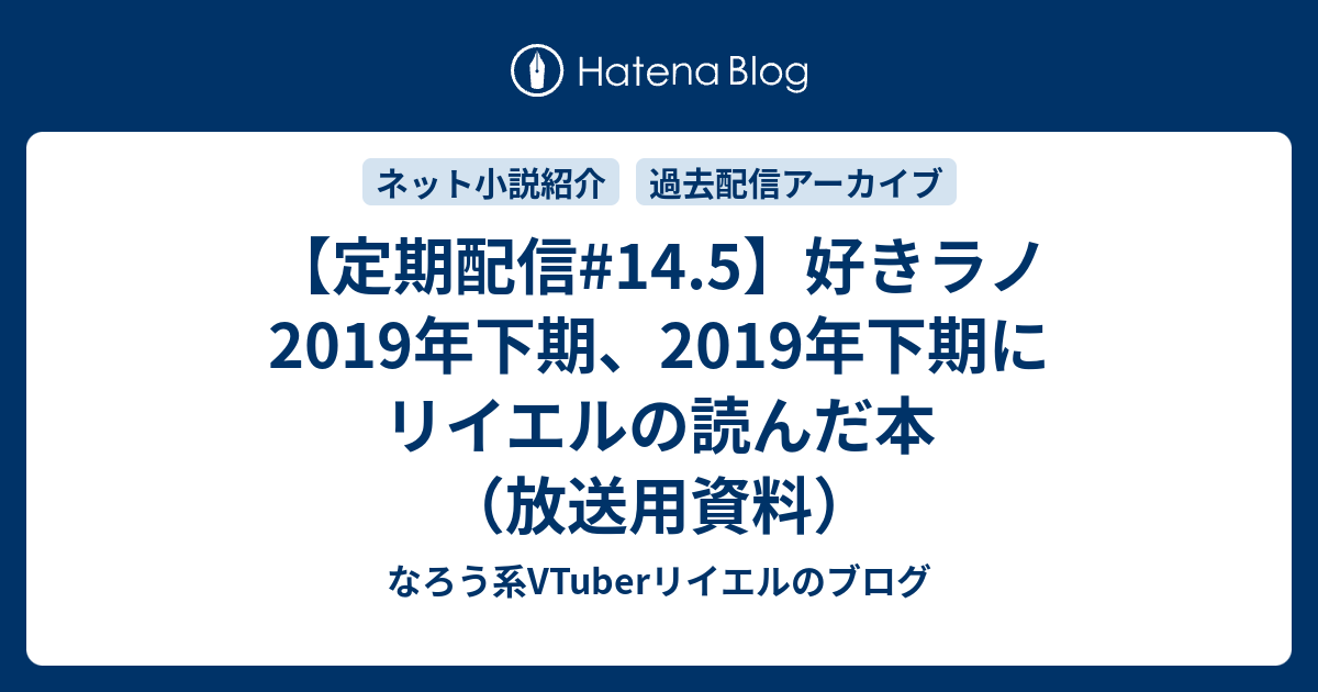 定期配信 14 5 好きラノ19年下期 19年下期にリイエルの読んだ本 放送用資料 なろう系vtuberリイエルのブログ