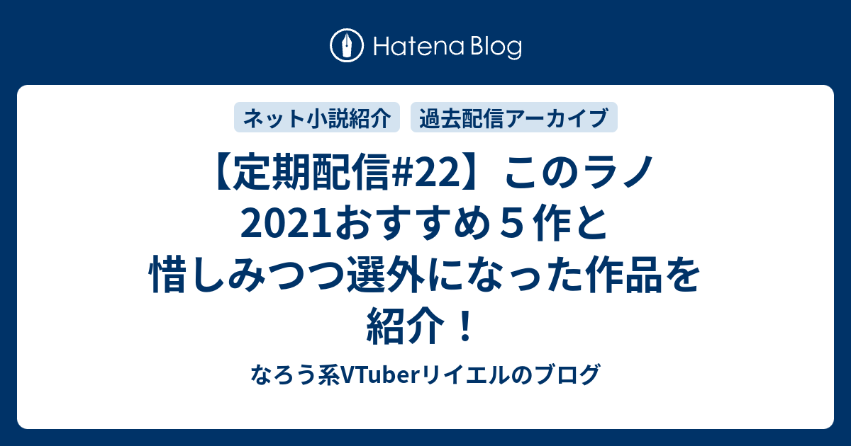 定期配信 22 このラノ21おすすめ５作と惜しみつつ選外になった作品を紹介 なろう系vtuberリイエルのブログ