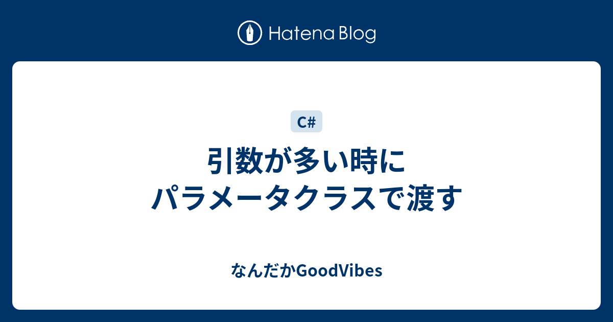 引数が多い時にパラメータクラスで渡す なんだかgoodvibes