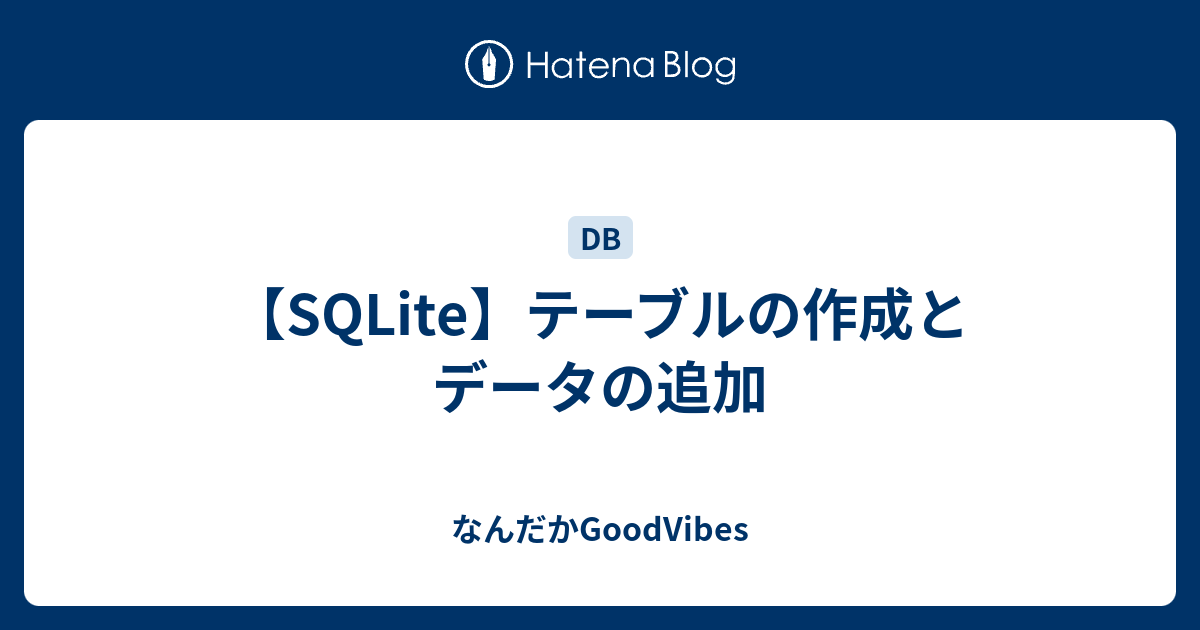 【SQLite】テーブルの作成とデータの追加 なんだかGoodVibes