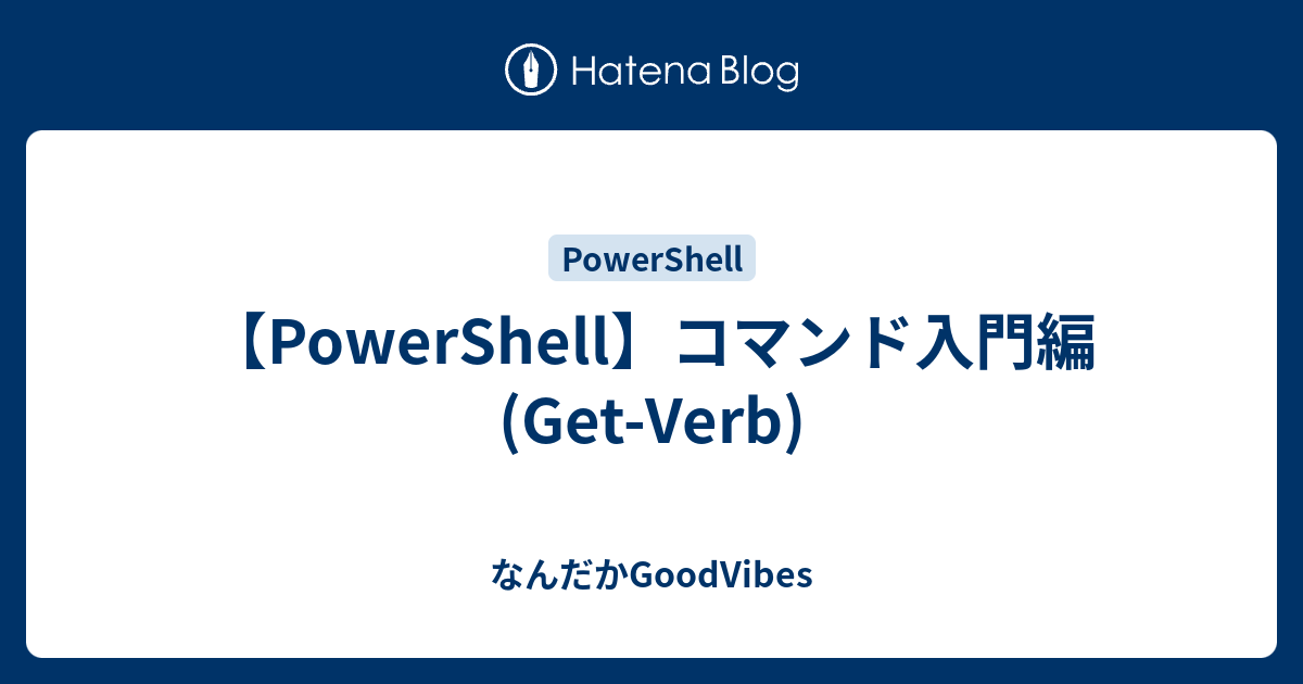 powershell-get-verb-goodvibes