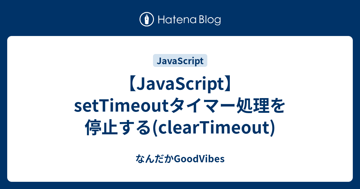 【JavaScript】setTimeoutタイマー処理を停止する(clearTimeout) - なんだかGoodVibes