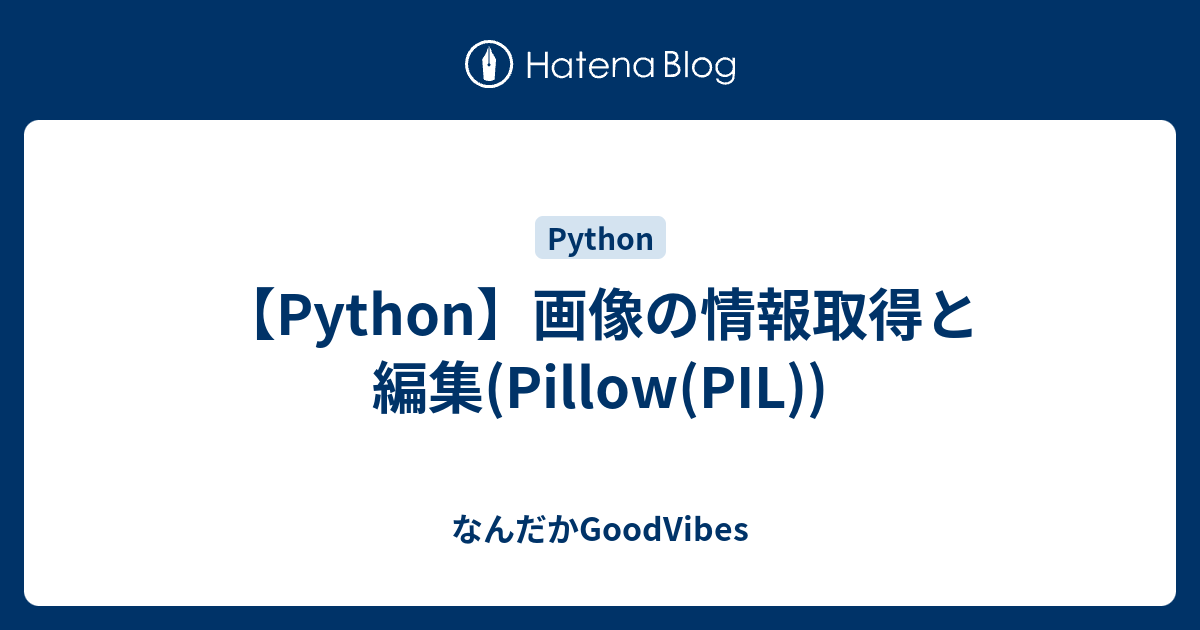 【Python】画像の情報取得と編集(Pillow(PIL)) なんだかGoodVibes