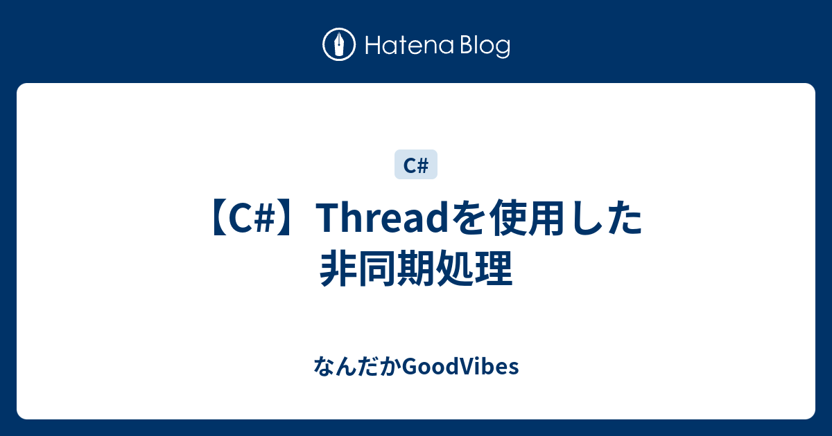【C】Threadを使用した非同期処理 なんだかGoodVibes