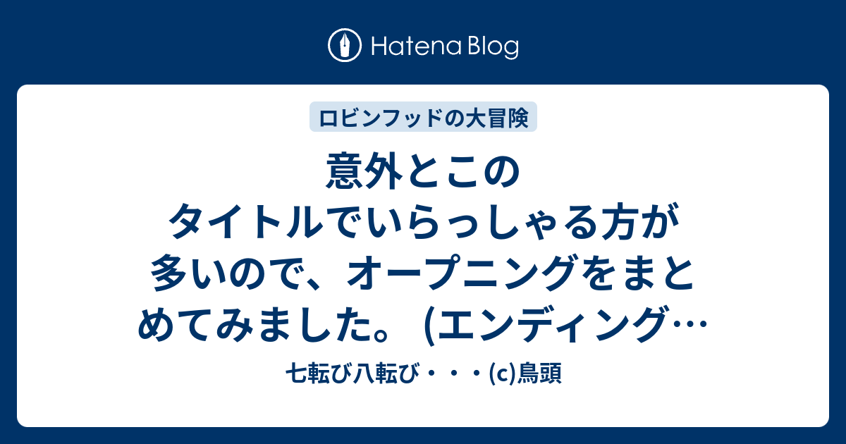 七転び八転び C 鳥頭