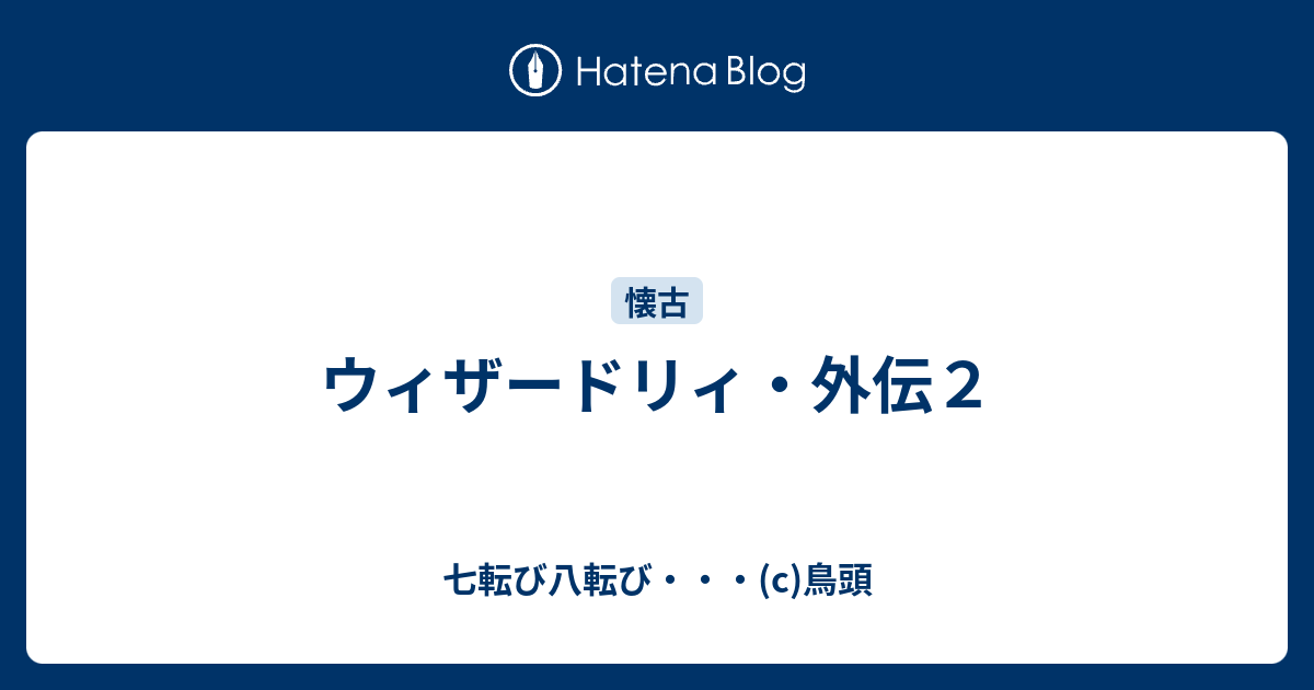 ウィザードリィ 外伝２ 七転び八転び C 鳥頭