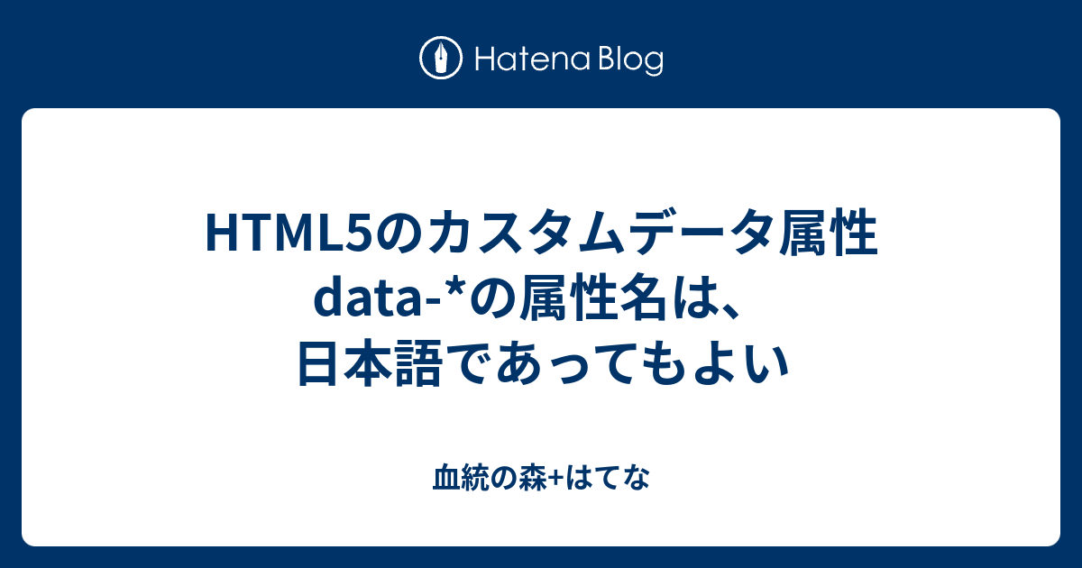 Html5のカスタムデータ属性data の属性名は 日本語であってもよい 血統の森 はてな