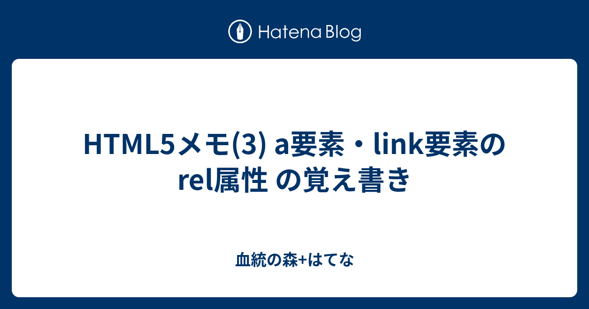 Html5メモ 3 A要素 Link要素のrel属性 の覚え書き 血統の森 はてな