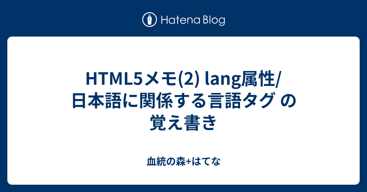 Html5メモ 2 Lang属性 日本語に関係する言語タグ の覚え書き 血統の
