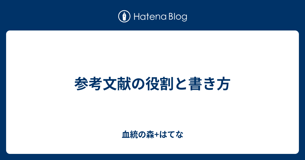 参考文献の役割と書き方 血統の森 はてな