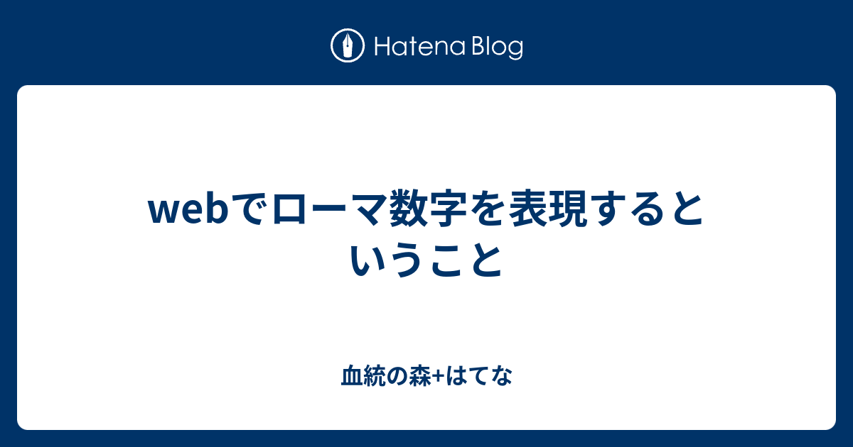 Webでローマ数字を表現するということ 血統の森 はてな