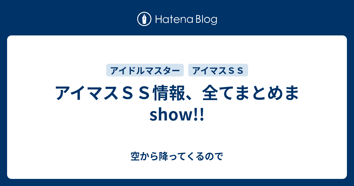 アイマス Ss シリーズ まとめ