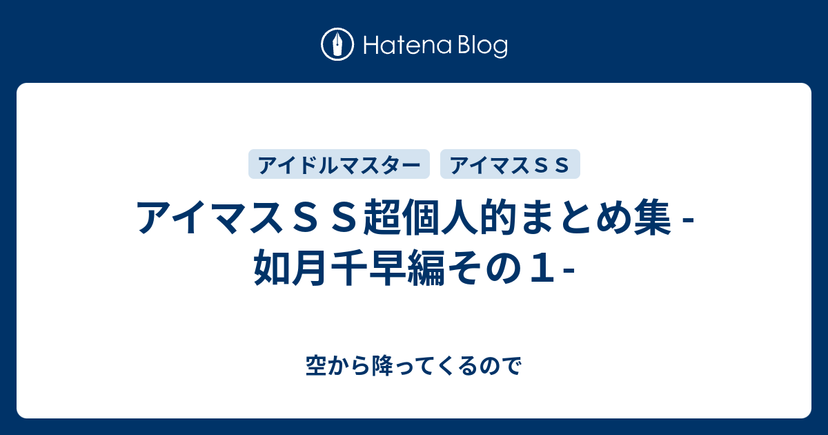 アイマス まとめ Ss