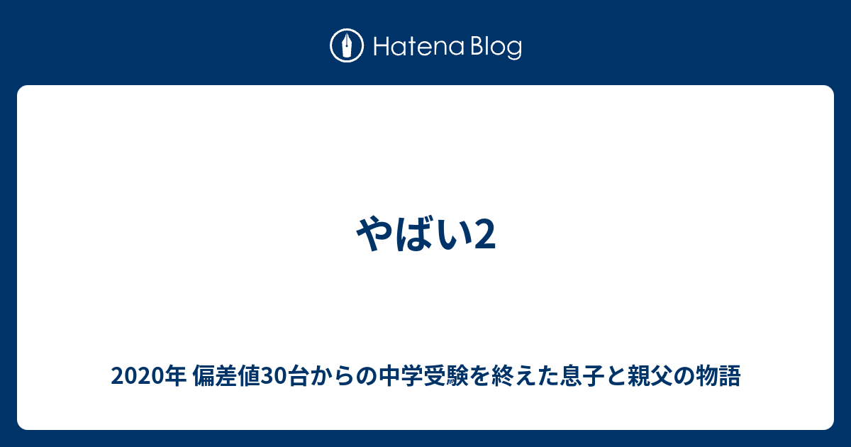 やばい2 年 偏差値30台からの中学受験を終えた息子と親父の物語