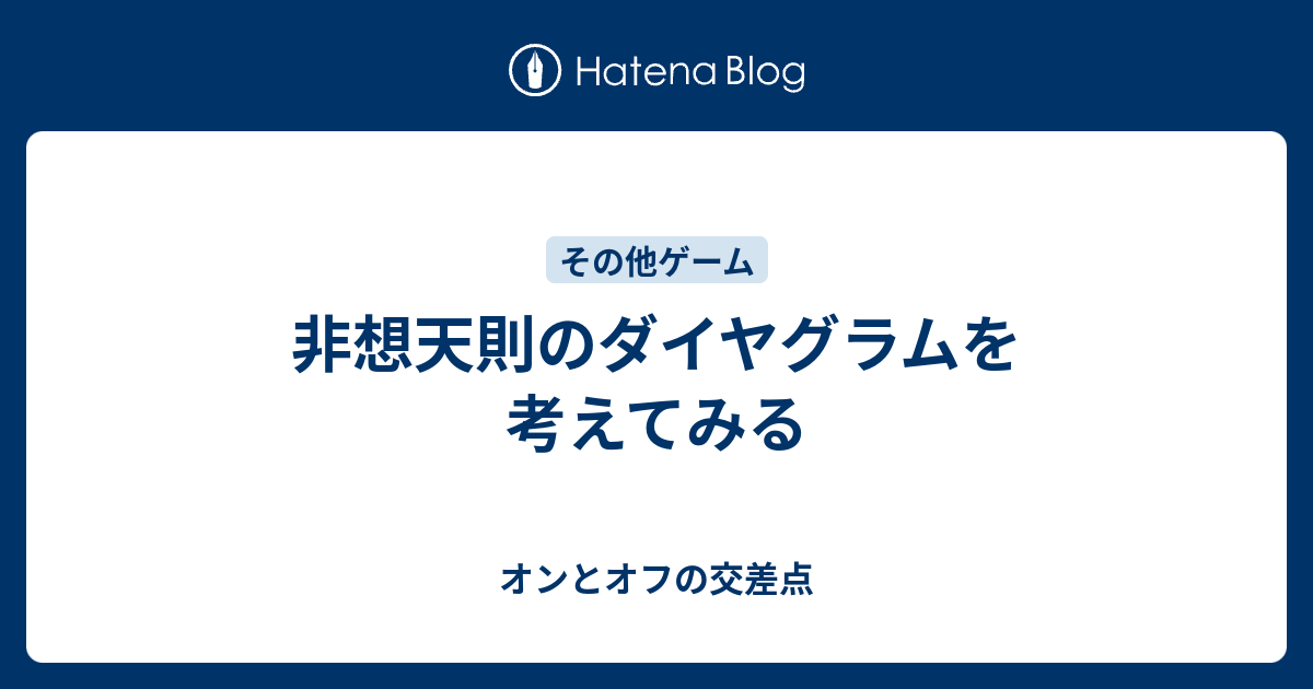 非想天則のダイヤグラムを考えてみる オンとオフの交差点