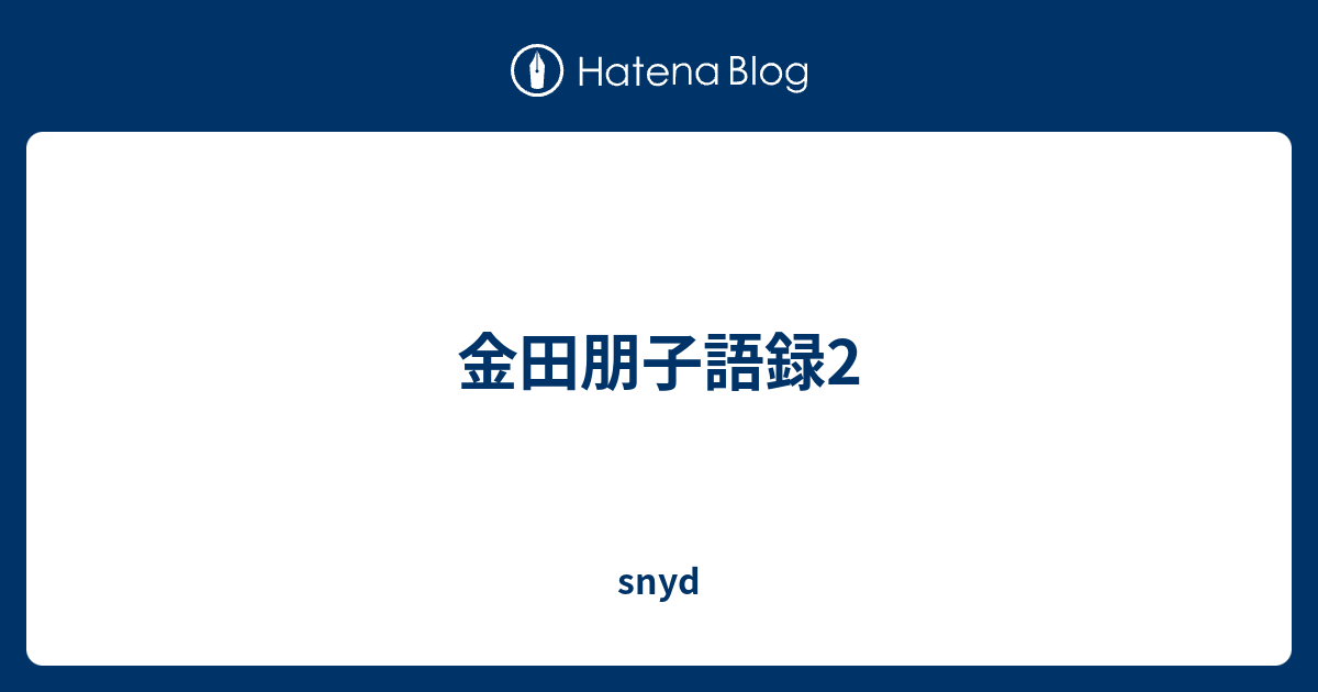 金田朋子語録2 Snyd