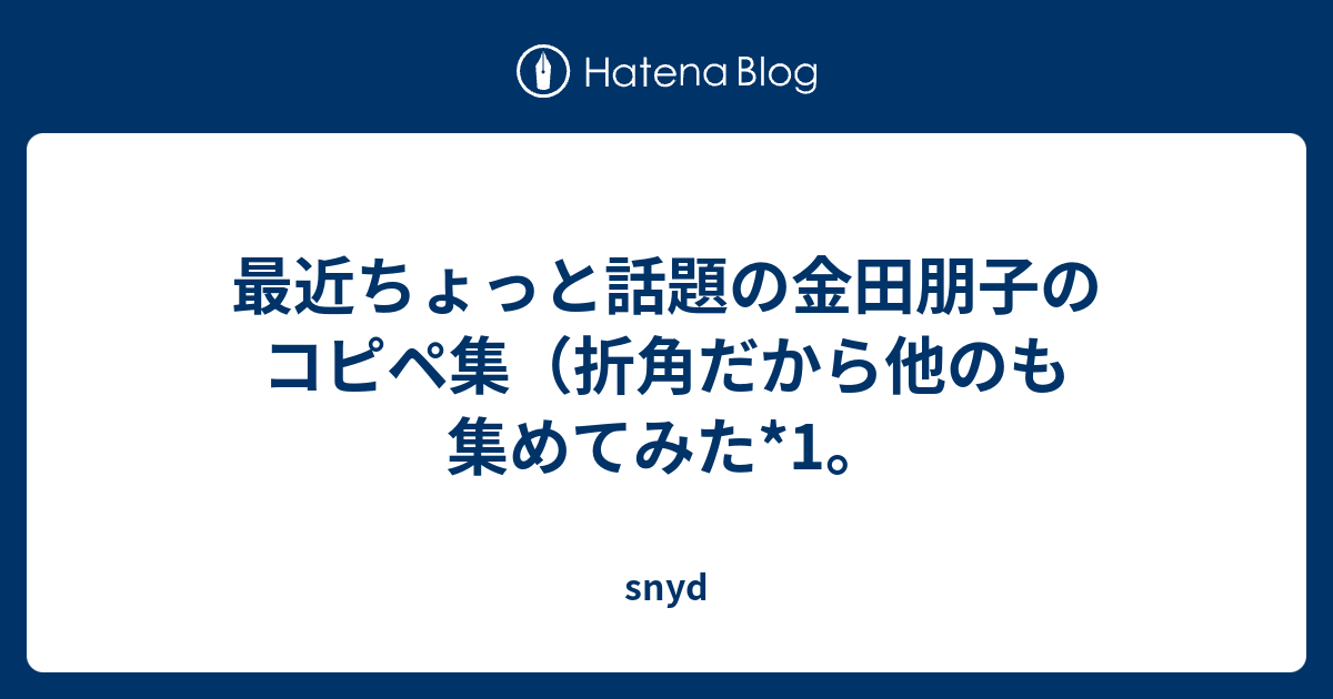 最近ちょっと話題の金田朋子のコピペ集 折角だから他のも集めてみた 1 Snyd