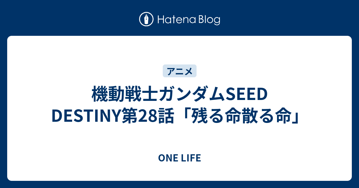 機動戦士ガンダムseed Destiny第28話 残る命散る命 One Life