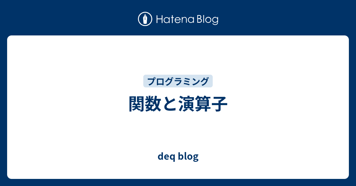 関数と演算子 Deq Blog