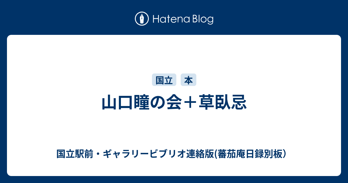 山口瞳の会＋草臥忌 - 国立駅前・ギャラリービブリオ連絡版(蕃茄庵日録 