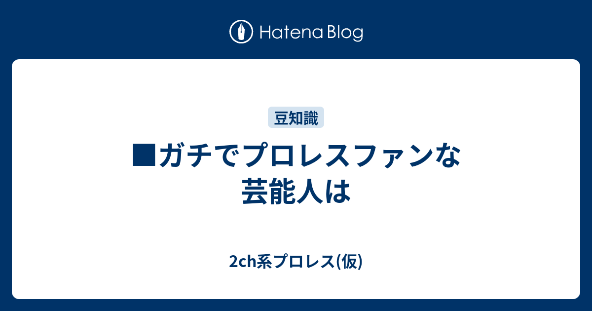 ガチでプロレスファンな芸能人は 2ch系プロレス 仮