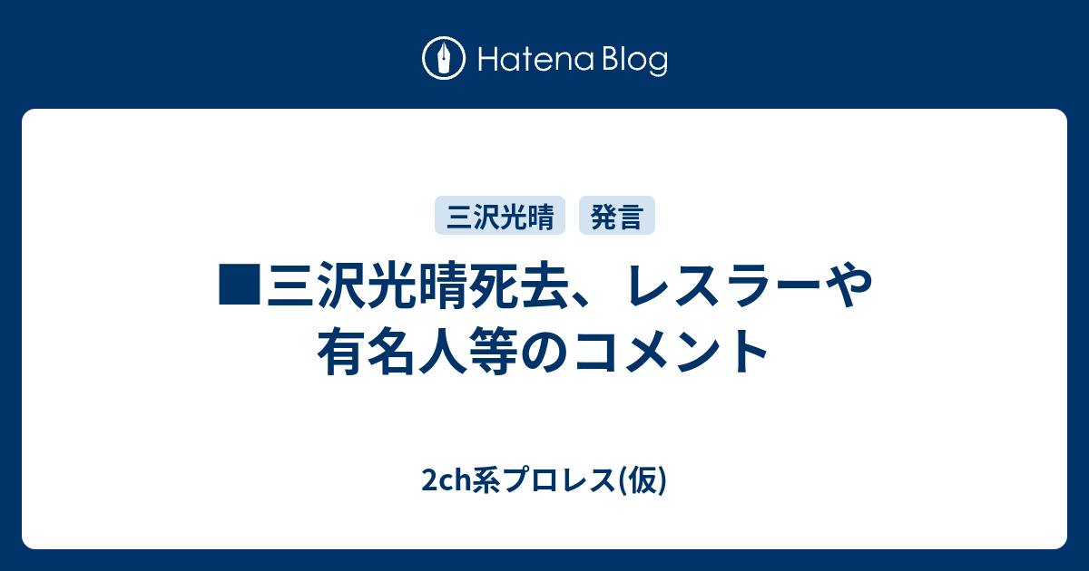 三沢光晴死去 レスラーや有名人等のコメント 2ch系プロレス 仮