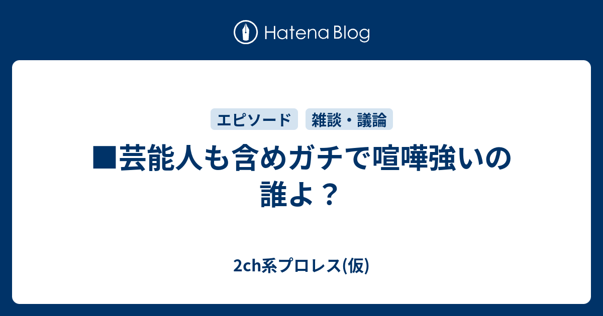 芸能人も含めガチで喧嘩強いの誰よ 2ch系プロレス 仮