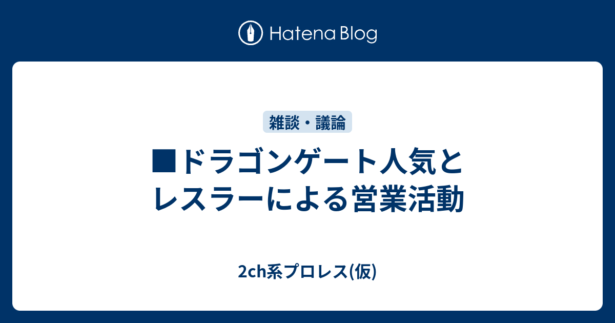 ドラゴンゲート人気とレスラーによる営業活動 2ch系プロレス 仮