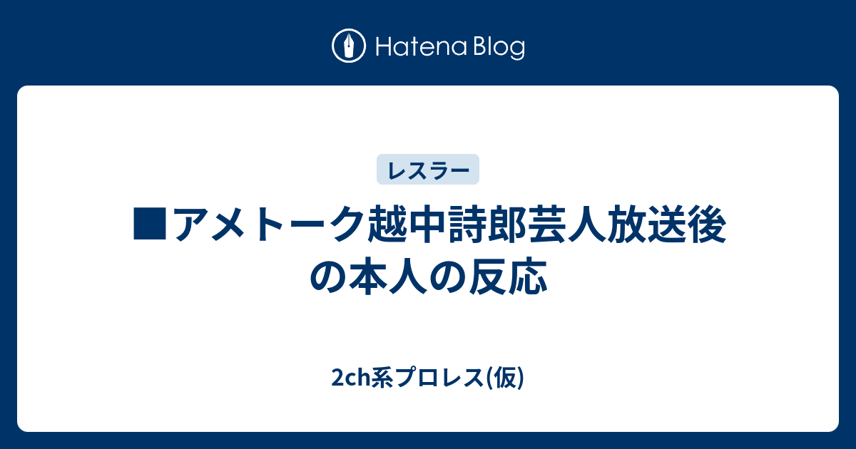 アメトーク越中詩郎芸人放送後の本人の反応 2ch系プロレス 仮