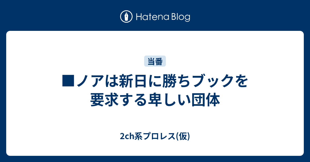 ノアは新日に勝ちブックを要求する卑しい団体 2ch系プロレス 仮