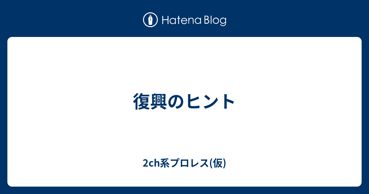 復興のヒント 2ch系プロレス 仮