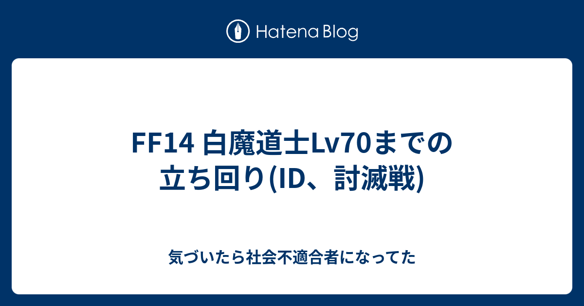 Ff14 白魔道士lv70までの立ち回り Id 討滅戦 気づいたら社会不適合者になってた