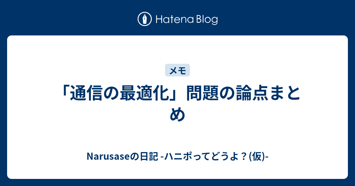 通信の最適化 問題の論点まとめ Narusaseの日記 ハニポってどうよ 仮