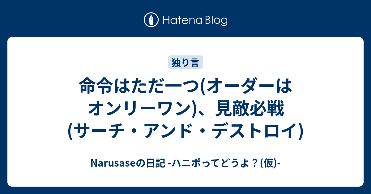 命令はただ一つ オーダーはオンリーワン 見敵必戦 サーチ アンド デストロイ Narusaseの日記 ハニポってどうよ 仮