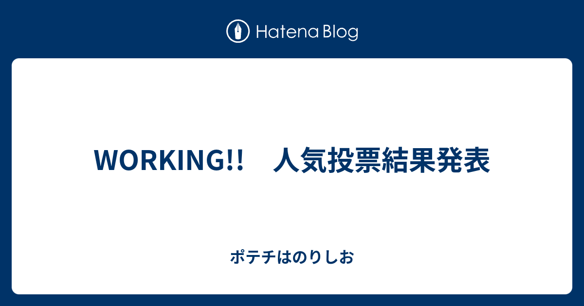 Working 人気投票結果発表 ポテチはのりしお