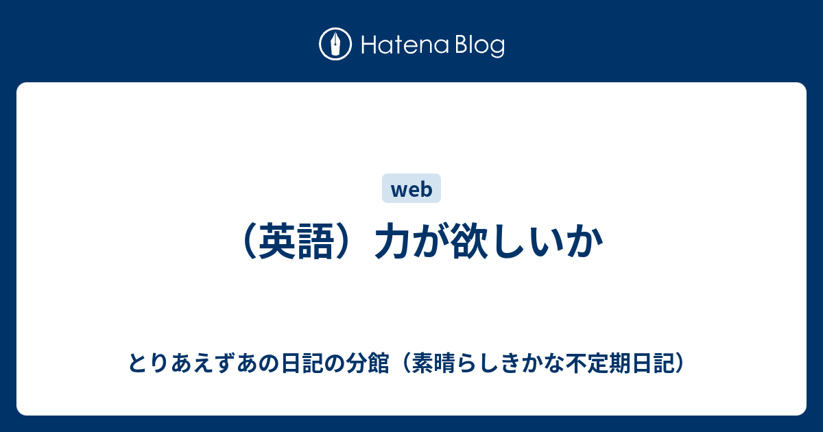 英語 力が欲しいか とりあえずあの日記の分館 素晴らしきかな不定期日記