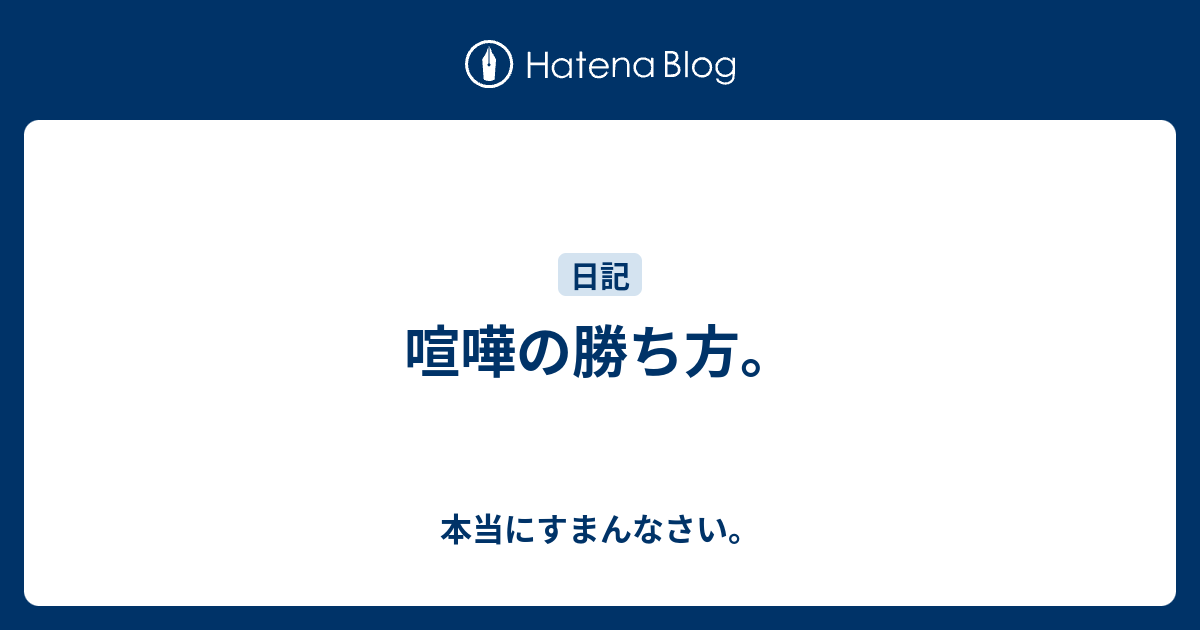 喧嘩の勝ち方 本当にすまんなさい