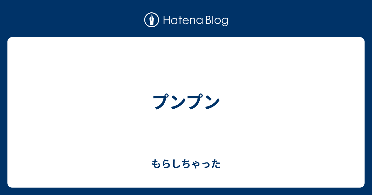 おやすみプンプン もっと本気だせよ アニメグッズ | colcuidar.com