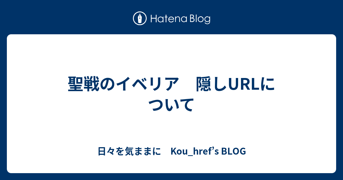 聖戦のイベリア 隠しurlについて 日々を気ままに Kou Href S Blog