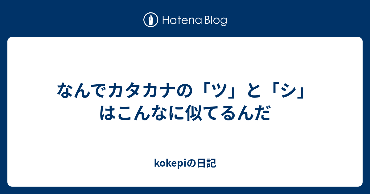 なんでカタカナの ツ と シ はこんなに似てるんだ Kokepiの日記