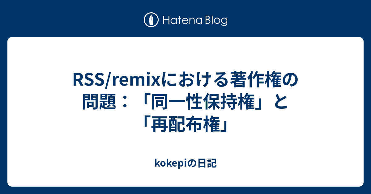 Rss Remixにおける著作権の問題 同一性保持権 と 再配布権 Kokepiの日記