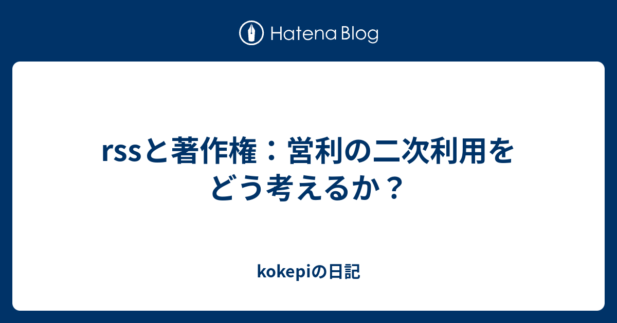 Rssと著作権 営利の二次利用をどう考えるか Kokepiの日記